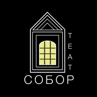 ТЕАТР «СОБОР»