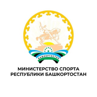 МИНИСТЕРСТВО СПОРТА РЕСПУБЛИКИ БАШКОРТОСТАН