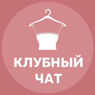 КЛУБНЫЙ ЧАТ | МОДИСТКА | КРОЙКА ШИТЬЁ ХЕНДМЕЙД DIY ОДЕЖДА