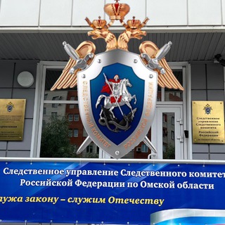 СУ СК РОССИИ ПО ОМСКОЙ ОБЛАСТИ