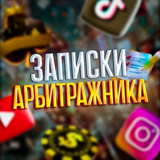 ЗАПИСКИ АРБИТРАЖНИКА 