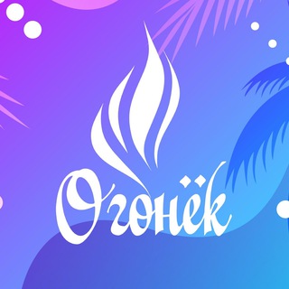 МАУ ЗДОЛ «ОГОНЁК»