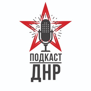 ПОДКАСТ ДНР