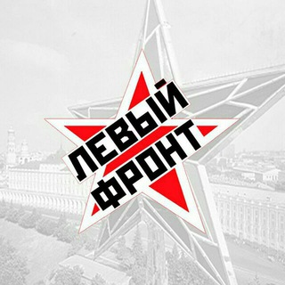 ЛЕВЫЙ ФРОНТ - OFFICIAL