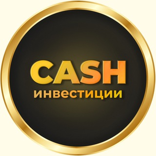 CASH ИНВЕСТИЦИИ