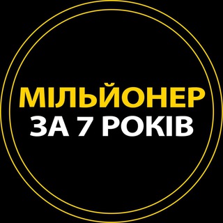 МІЛЬЙОНЕР ЗА 7 РОКІВ