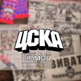 ЦСКА INSIDE