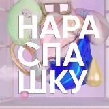 НАРАСПАШКУ