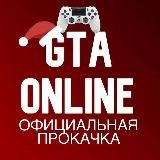 ОФИЦИАЛЬНАЯ ПРОКАЧКА GTA 5 ONLINE