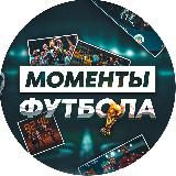 МОМЕНТЫ ФУТБОЛА