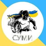 СУМИ МІСТО