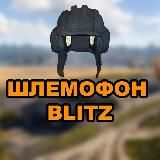 ШЛЕМОФОН BLITZ