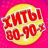 ХИТЫ 80-90Х