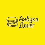 АЗБУКА ДЕНЕГ