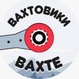 ВАХТОВИКИ  ВАХТЕ ЧАТ