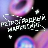 РЕТРОГРАДНЫЙ МАРКЕТИНГ