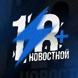 НОВОСТНОЙ 18+