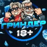 ГРИНДЕР 18 +