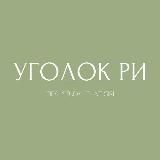 ୨୧ УГОЛОК РИ ୨୧