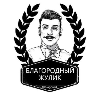 БЛАГОРОДНЫЙ ЖУЛИК