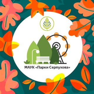 ПАРКИ СЕРПУХОВА