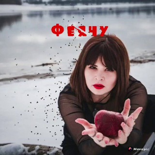 АЛЁНА ТАРО ФЕЯЧУ