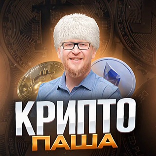 КРИПТО ПАША