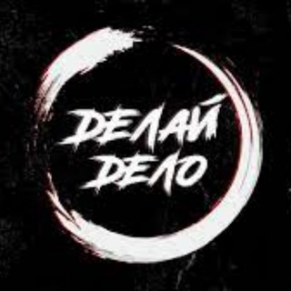ДЕЛАЙ ДЕЛО