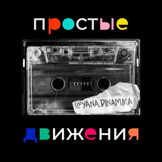 ПРОСТЫЕ ДВИЖЕНИЯ | ЯНА ДИНАМИКА