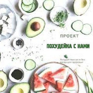 ПОХУДЕЙ-КА С НАМИ