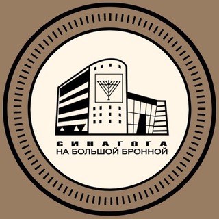  СИНАГОГА НА БРОННОЙ
