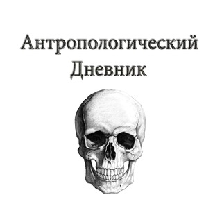 АНТРОПОЛОГИЧЕСКИЙ ДНЕВНИК