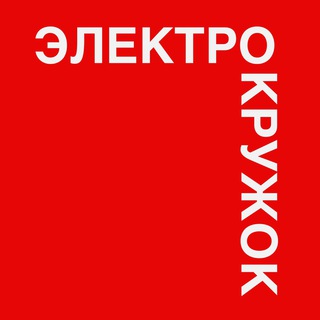 ЭЛЕКТРОКРУЖОК