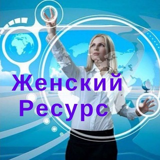 ЖЕНСКИЙ РЕСУРС