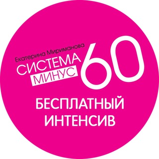 СИСТЕМА МИНУС 60. БЕСПЛАТНЫЙ ИНТЕНСИВ.