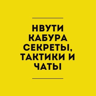 НВУТИ | КАБУРА СЕКРЕТЫ, ТАКТИКИ И ЧАТЫ