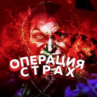 ОПЕРАЦИЯ СТРАХ