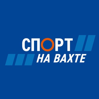 «СПОРТ НА ВАХТЕ»