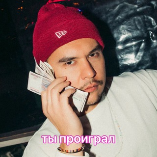 ТЫ ПРОИГРАЛ (РЭПФЛЕКСИЯ)