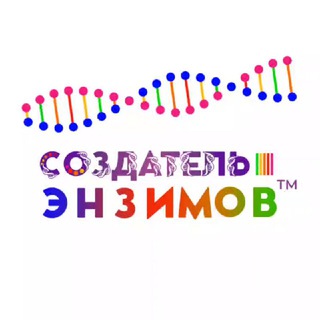 СОЗДАТЕЛЬ ЭНЗИМОВ