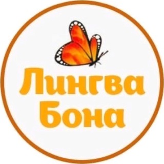 ЛИНГВА БОНА