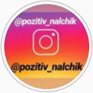 ПОЗИТИВ НАЛЬЧИК