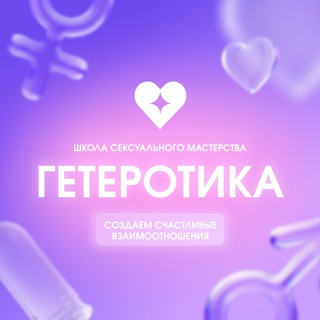 GETEROTICA - ШКОЛА СЕКСУАЛЬНОГО МАСТЕРСТВА