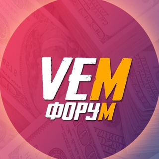 VEM ФОРУМ