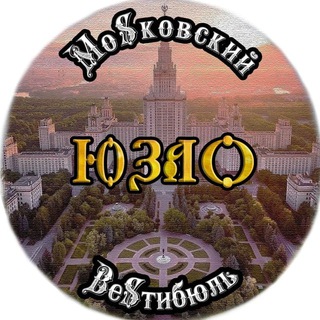 МОSКОВСКИЙ ВЕSТИБЮЛЬ ЮЗАО