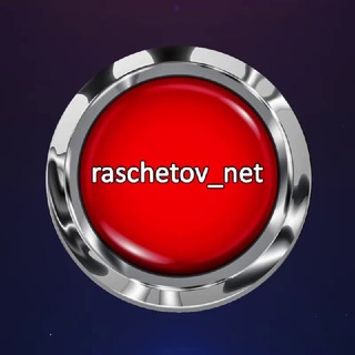 RASCHETOV_NET ОТЗЫВЫ