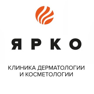 ЯРКО КЛИНИКА ЛАЗЕРНОЙ КОСМЕТОЛОГИИ