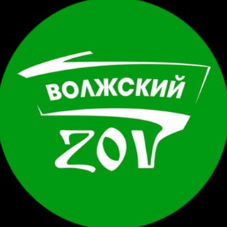 ВОЛЖСКИЙ ZOV