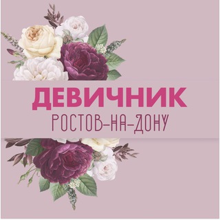 РОСТОВ-НА-ДОНУ|ДЕВИЧНИК