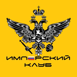 ИМПЕРСКИЙ КЛУБ